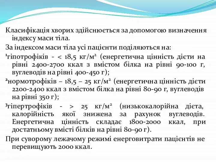 Класифікація хворих здійснюється за допомогою визначення індексу маси тіла. За індексом