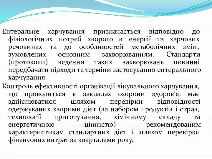 Ентеральне харчування призначається відповідно до фізіологічних потреб хворого в енергії та