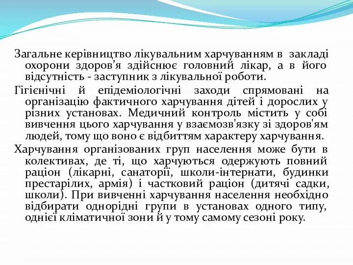 Загальне керівництво лікувальним харчуванням в закладі охорони здоров’я здійснює головний лікар,