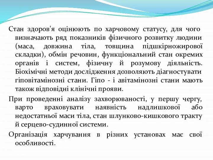 Стан здоров'я оцінюють по харчовому статусу, для чого визначають ряд показників