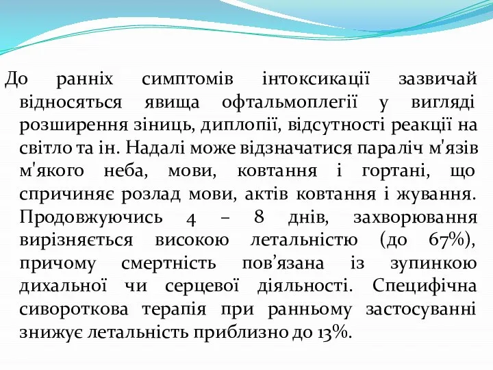 До ранніх симптомів інтоксикації зазвичай відносяться явища офтальмоплегії у вигляді розширення