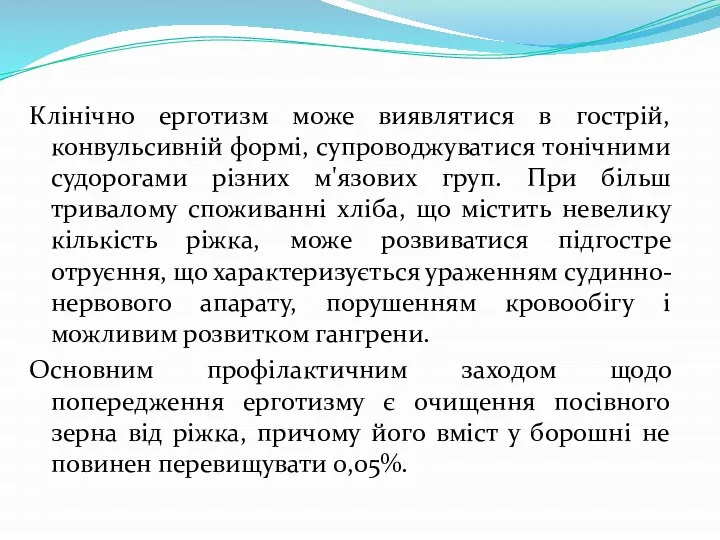 Клінічно ерготизм може виявлятися в гострій, конвульсивній формі, супроводжуватися тонічними судорогами