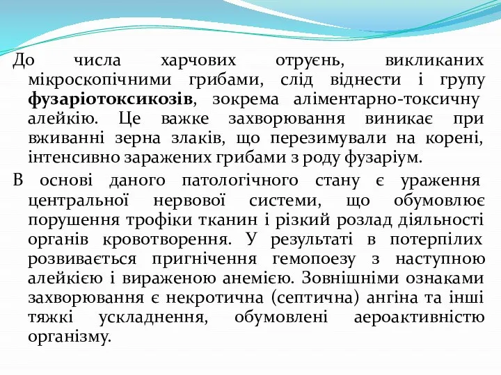 До числа харчових отруєнь, викликаних мікроскопічними грибами, слід віднести і групу