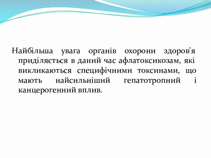 Найбільша увага органів охорони здоров'я приділяється в даний час афлатоксикозам, які