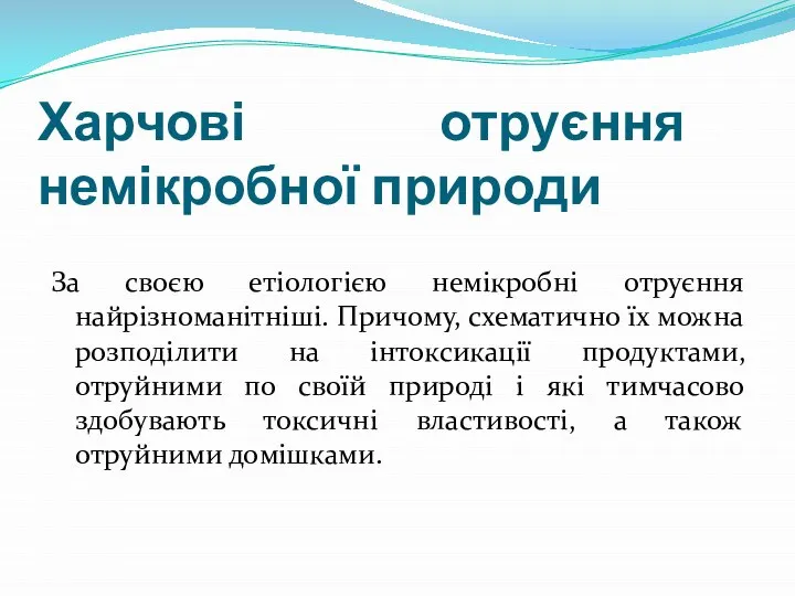 Харчові отруєння немікробної природи За своєю етіологією немікробні отруєння найрізноманітніші. Причому,