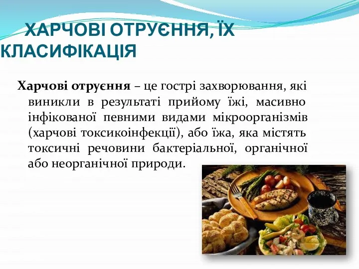 ХАРЧОВІ ОТРУЄННЯ, ЇХ КЛАСИФІКАЦІЯ Харчові отруєння – це гострі захворювання, які