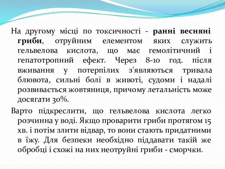 На другому місці по токсичності - ранні весняні гриби, отруйним елементом