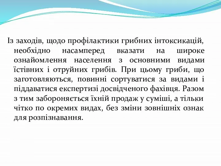 Із заходів, щодо профілактики грибних інтоксикацій, необхідно насамперед вказати на широке