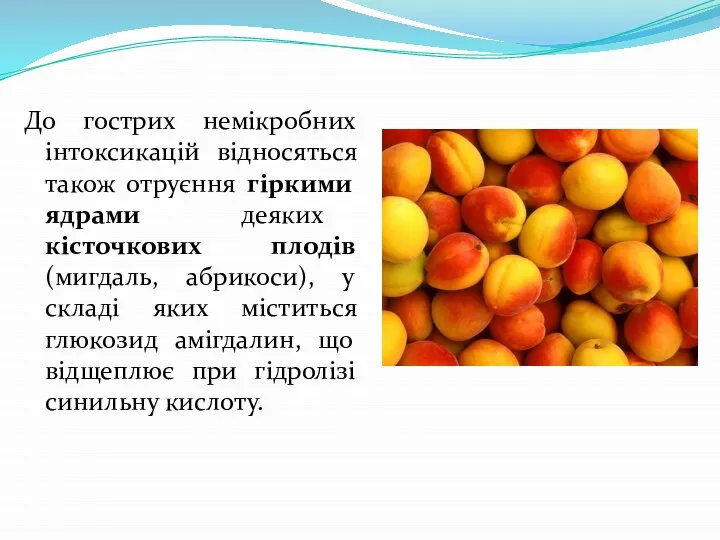 До гострих немікробних інтоксикацій відносяться також отруєння гіркими ядрами деяких кісточкових