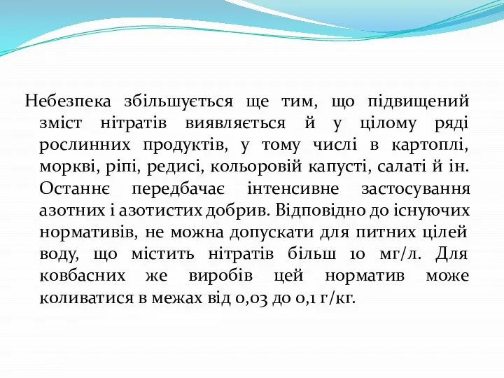 Небезпека збільшується ще тим, що підвищений зміст нітратів виявляється й у