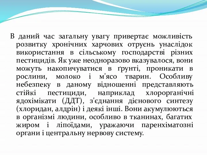 В даний час загальну увагу привертає можливість розвитку хронічних харчових отруєнь