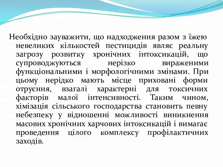 Необхідно зауважити, що надходження разом з їжею невеликих кількостей пестицидів являє