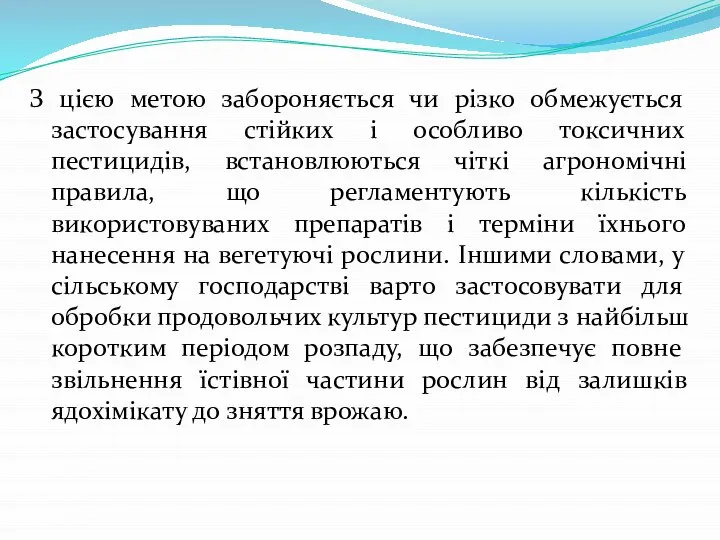 З цією метою забороняється чи різко обмежується застосування стійких і особливо