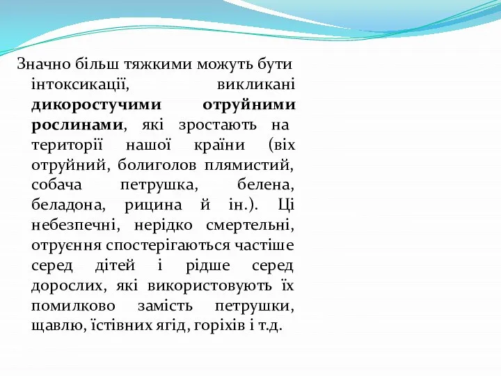 Значно більш тяжкими можуть бути інтоксикації, викликані дикоростучими отруйними рослинами, які