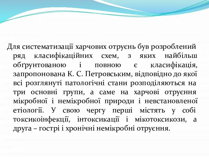 Для систематизації харчових отруєнь був розроблений ряд класифікаційних схем, з яких