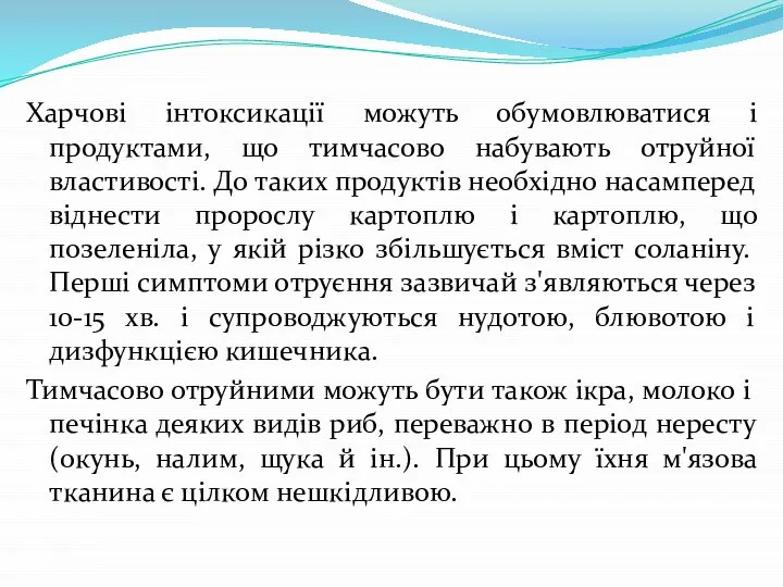 Харчові інтоксикації можуть обумовлюватися і продуктами, що тимчасово набувають отруйної властивості.