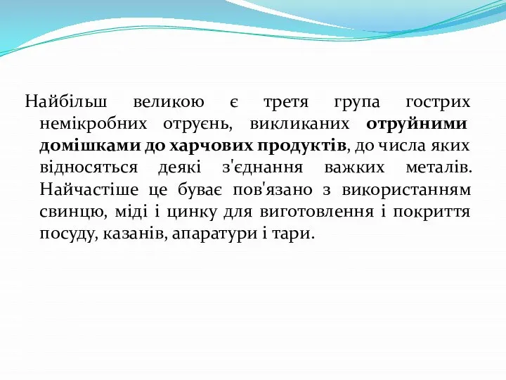 Найбільш великою є третя група гострих немікробних отруєнь, викликаних отруйними домішками