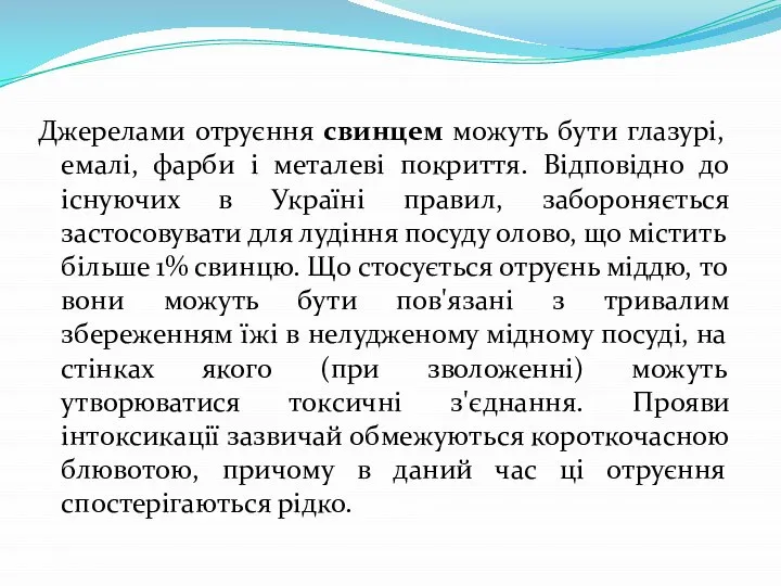 Джерелами отруєння свинцем можуть бути глазурі, емалі, фарби і металеві покриття.