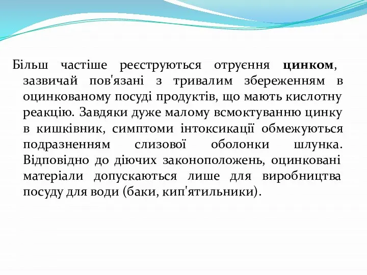 Більш частіше реєструються отруєння цинком, зазвичай пов'язані з тривалим збереженням в