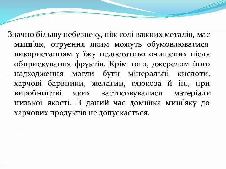 Значно більшу небезпеку, ніж солі важких металів, має миш'як, отруєння яким