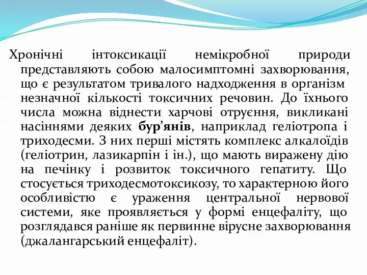 Хронічні інтоксикації немікробної природи представляють собою малосимптомні захворювання, що є результатом