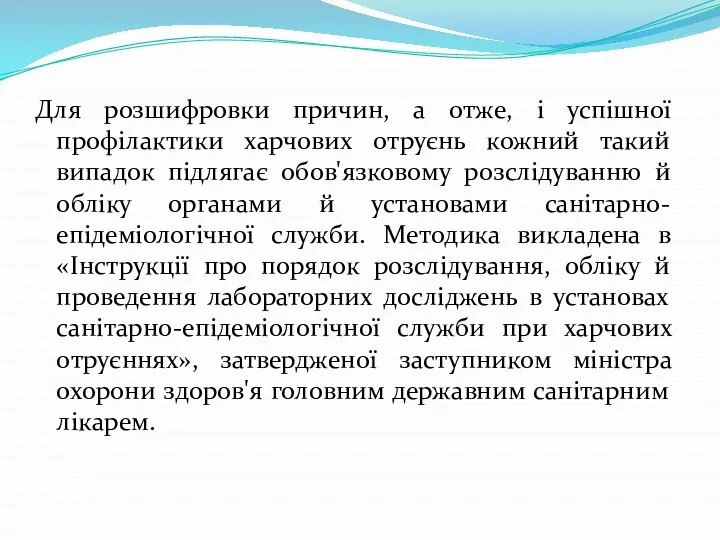 Для розшифровки причин, а отже, і успішної профілактики харчових отруєнь кожний