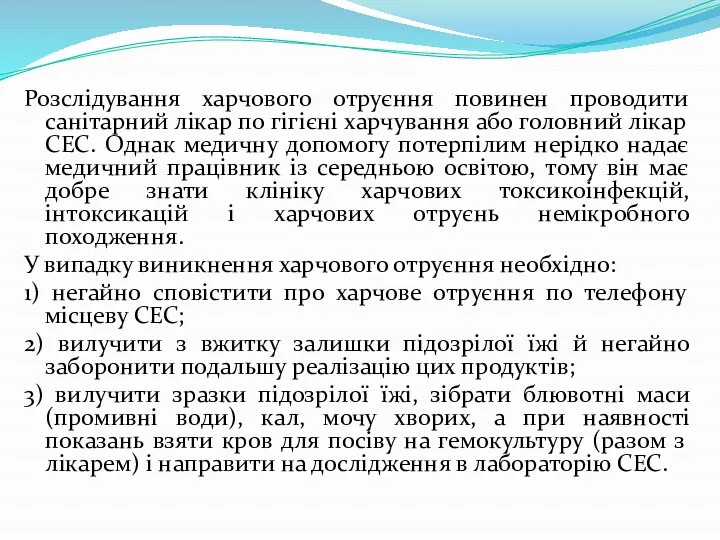 Розслідування харчового отруєння повинен проводити санітарний лікар по гігієні харчування або