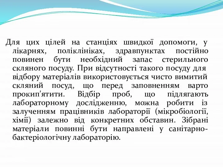 Для цих цілей на станціях швидкої допомоги, у лікарнях, поліклініках, здравпунктах