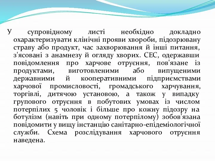 У супровідному листі необхідно докладно охарактеризувати клінічні прояви хвороби, підозрювану страву