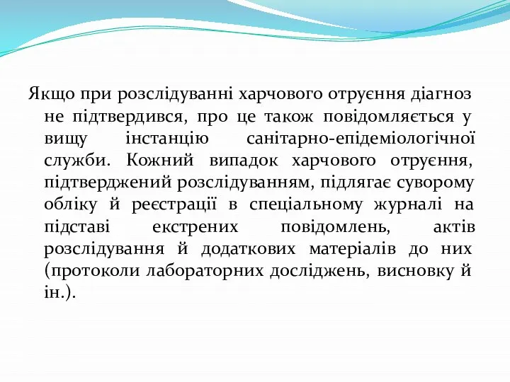 Якщо при розслідуванні харчового отруєння діагноз не підтвердився, про це також