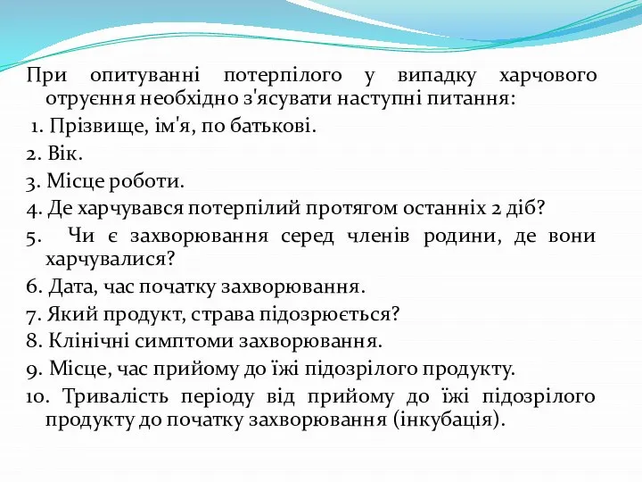 При опитуванні потерпілого у випадку харчового отруєння необхідно з'ясувати наступні питання: