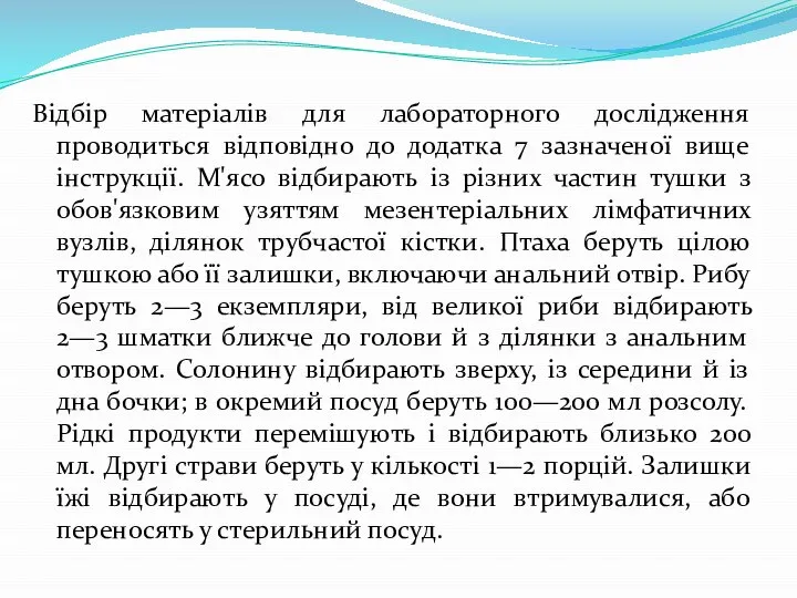 Відбір матеріалів для лабораторного дослідження проводиться відповідно до додатка 7 зазначеної