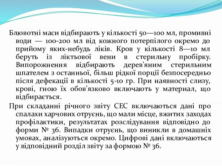 Блювотні маси відбирають у кількості 50—100 мл, промивні води — 100-200