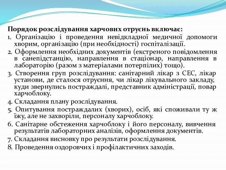 Порядок розслідування харчових отруєнь включає: 1. Організацію і проведення невідкладної медичної