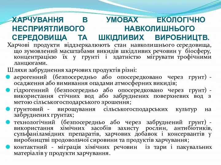 ХАРЧУВАННЯ В УМОВАХ ЕКОЛОГІЧНО НЕСПРИЯТЛИВОГО НАВКОЛИШНЬОГО СЕРЕДОВИЩА ТА ШКІДЛИВИХ ВИРОБНИЦТВ. Харчові