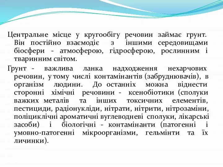 Центральне місце у кругообігу речовин займає грунт. Він постійно взаємодіє з