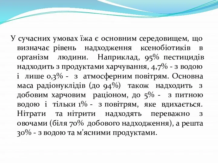 У сучасних умовах їжа є основним середовищем, що визначає рівень надходження