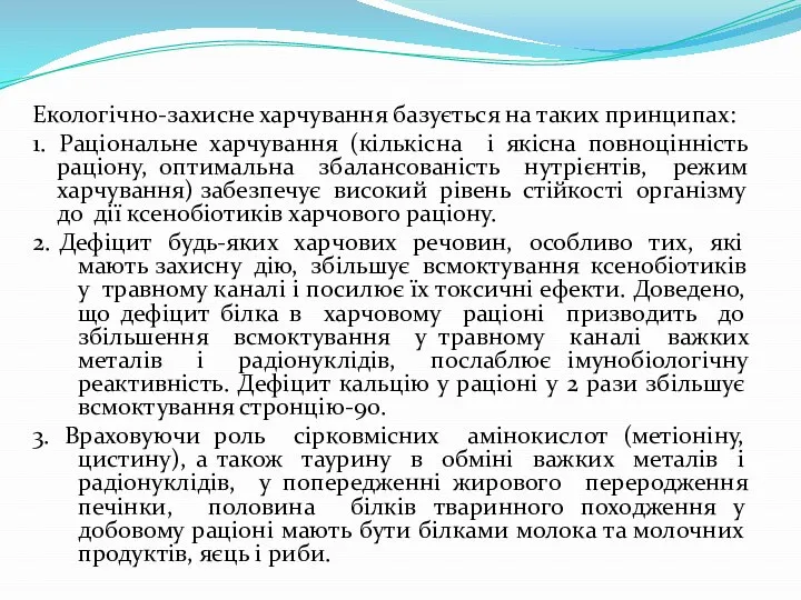 Екологічно-захисне харчування базується на таких принципах: 1. Раціональне харчування (кількісна і