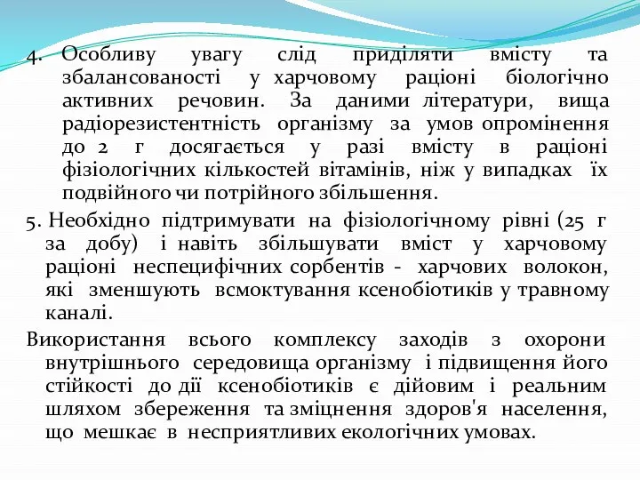 4. Особливу увагу слід приділяти вмісту та збалансованості у харчовому раціоні