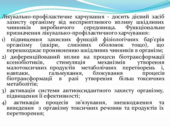 Лікувально-профілактичне харчування - досить дієвий засіб захисту організму від несприятливого впливу