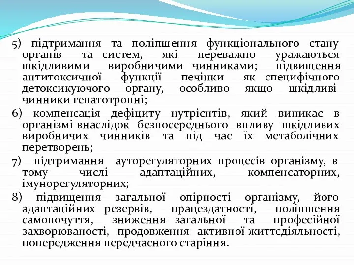 5) підтримання та поліпшення функціонального стану органів та систем, які переважно