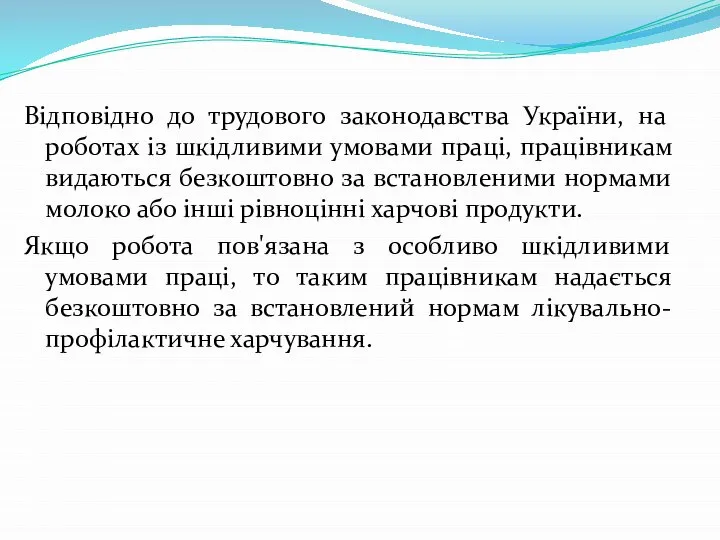 Відповідно до трудового законодавства України, на роботах із шкідливими умовами праці,