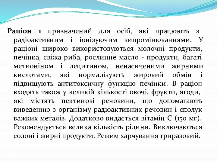 Раціон 1 призначений для осіб, які працюють з радіоактивним і іонізуючим