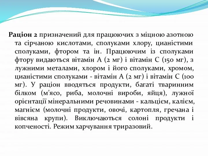 Раціон 2 призначений для працюючих з міцною азотною та сірчаною кислотами,