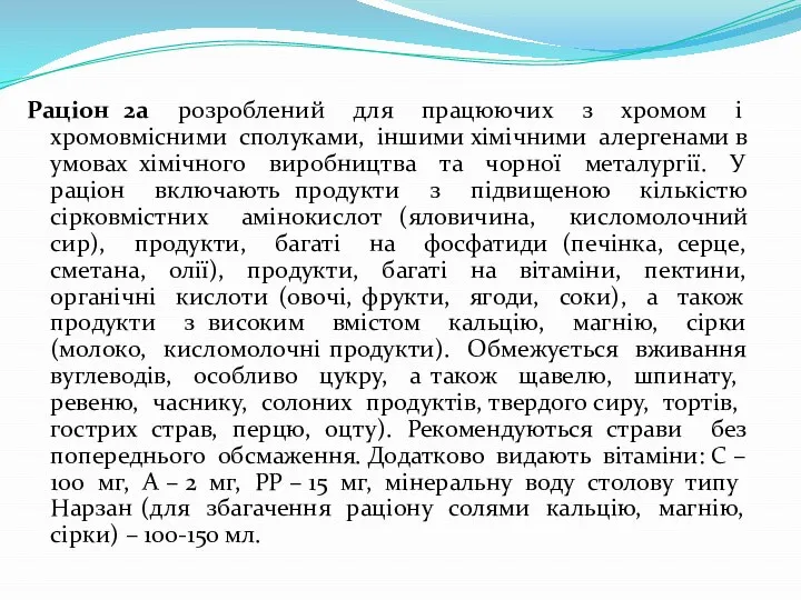 Раціон 2а розроблений для працюючих з хромом і хромовмісними сполуками, іншими