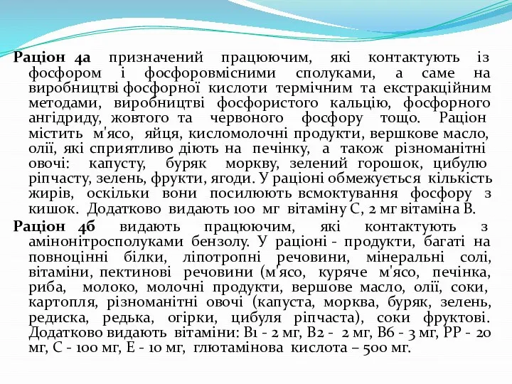 Раціон 4а призначений працюючим, які контактують із фосфором і фосфоровмісними сполуками,