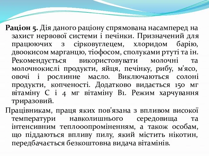 Раціон 5. Дія даного раціону спрямована насамперед на захист нервової системи