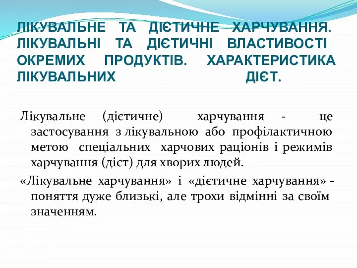 ЛІКУВАЛЬНЕ ТА ДІЄТИЧНЕ ХАРЧУВАННЯ. ЛІКУВАЛЬНІ ТА ДІЄТИЧНІ ВЛАСТИ­ВОСТІ ОКРЕМИХ ПРОДУКТІВ. ХАРАКТЕРИСТИКА