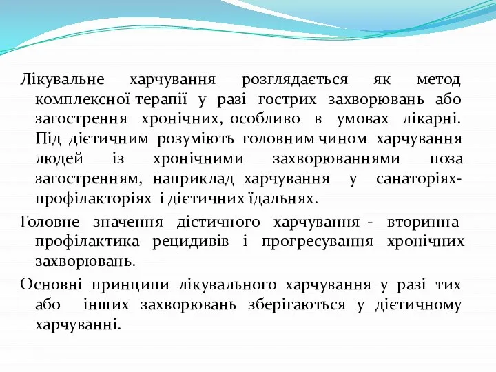 Лікувальне харчування розглядається як метод комплексної терапії у разі гострих захворювань