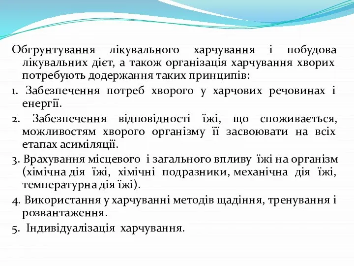 Обгрунтування лікувального харчування і побудова лікувальних дієт, а також організація харчування